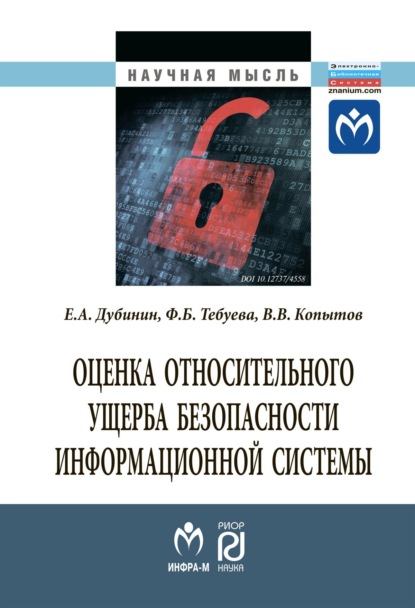 Скачать книгу Оценка относительного ущерба безопасности информационной системы