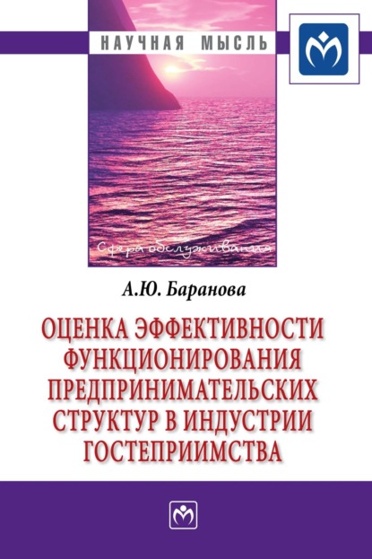 Скачать книгу Оценка эффективности функционирования предпринимательских структур в индустрии гостеприимства