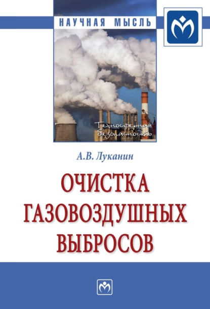 Скачать книгу Очистка газовоздушных выбросов