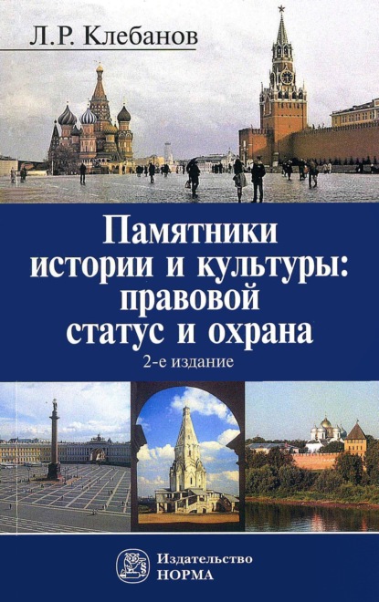 Скачать книгу Памятники истории и культуры: правовой статус и охрана