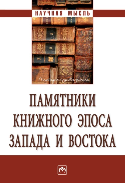 Скачать книгу Памятники книжного эпоса Запада и Востока