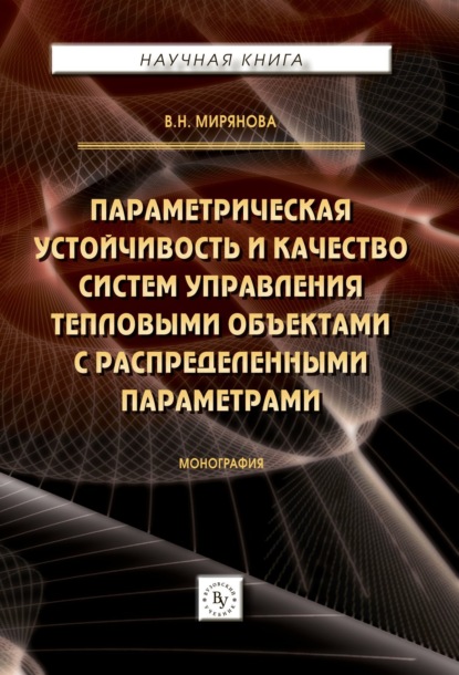 Скачать книгу Параметрическая устойчивость и качество систем управления тепловыми объектами с распределенными параметрами
