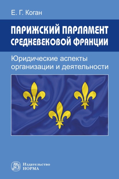 Скачать книгу Парижский парламент средневековой Франции: юридические аспекты организации и деятельности