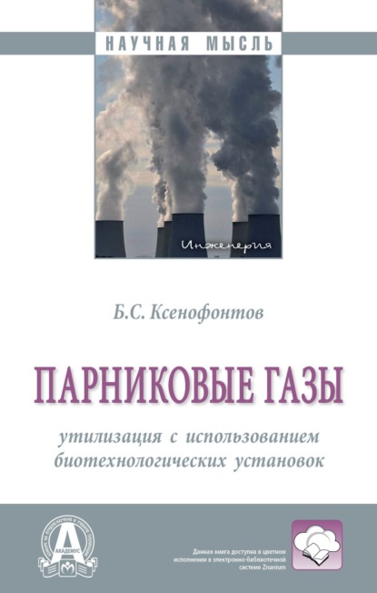 Скачать книгу Парниковые газы: утилизация с использованием биотехнологических установок: Монография