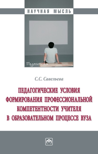 Скачать книгу Педагогические условия формирования профессиональной компетентности учителя в образовательном процессе вуза