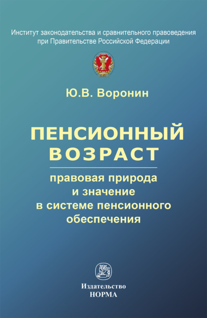 Скачать книгу Пенсионный возраст: правовая природа, роль и значение в системе пенсионного обеспечения