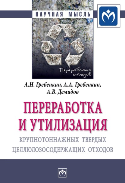 Скачать книгу Переработка и утилизация крупнотоннажных твердых целлюлозосодержащих отходов