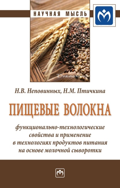 Скачать книгу Пищевые волокна: функционально-технологические свойства и применение в технологиях продуктов питания на основе молочной сыворотки