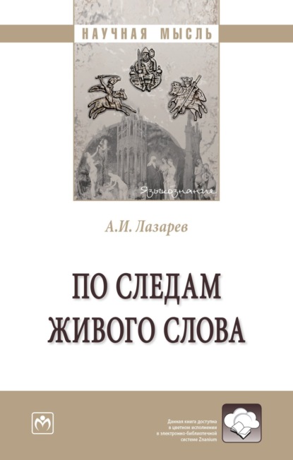 Скачать книгу По следам живого слова: Монография