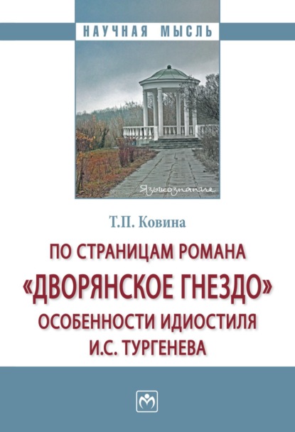 Скачать книгу По страницам романа «Дворянское гнездо»: особенности идиостиля И.С. Тургенева