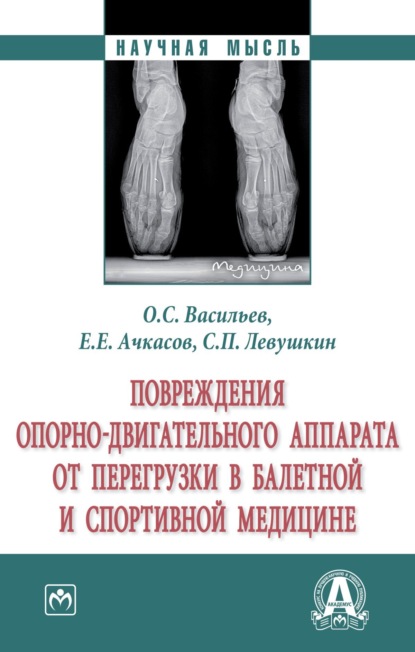 Скачать книгу Повреждения опорно-двигательного аппарата от перегрузки в балетной и спортивной медицине