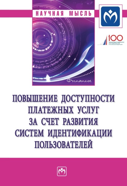 Скачать книгу Повышение доступности платежных услуг за счет развития систем идентификации пользователей