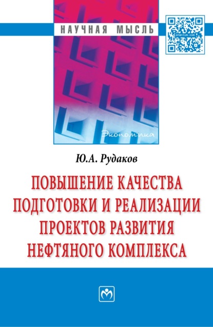 Скачать книгу Повышение качества подготовки и реализации проектов развития нефтяного комплекса
