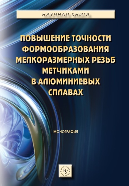 Скачать книгу Повышение точности формообразования мелкоразмерных резьб метчиками в алюминиевых сплавах