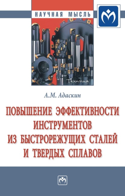 Скачать книгу Повышение эффективности инструментов из быстрорежущих сталей и твердых сплавов