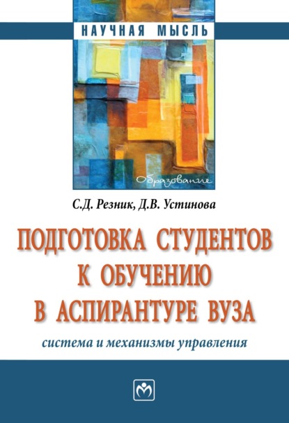 Скачать книгу Подготовка студентов к обучению в аспирантуре вуза: система и механизмы управления