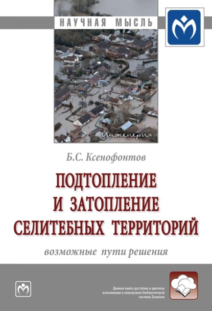 Скачать книгу Подтопление и затопление селитебных территорий: возможные пути решения