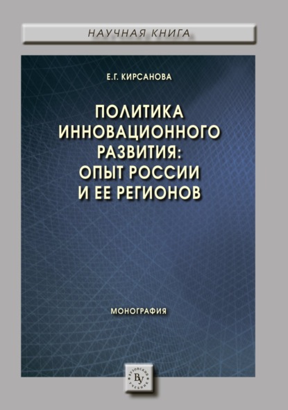 Скачать книгу Политика инновационного развития: опыт России и ее регионов