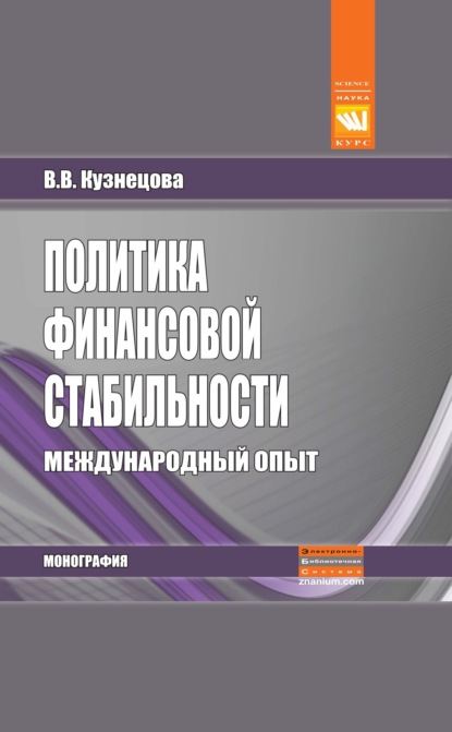 Скачать книгу Политика финансовой стабильности: международный опыт