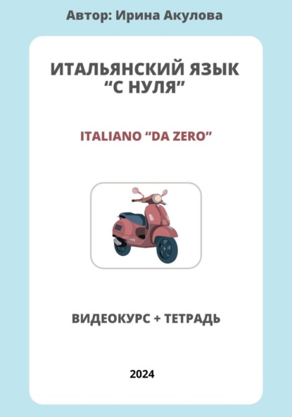 Скачать книгу Итальянский язык с нуля