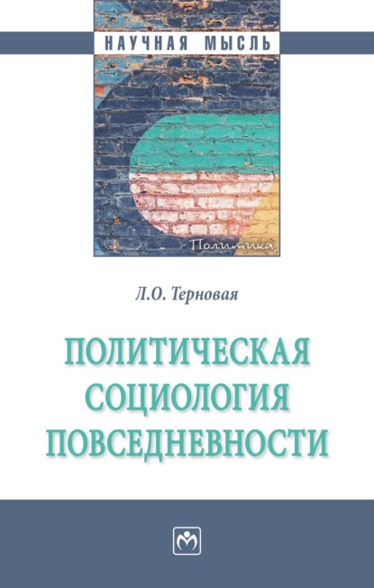 Скачать книгу Политическая социология повседневности