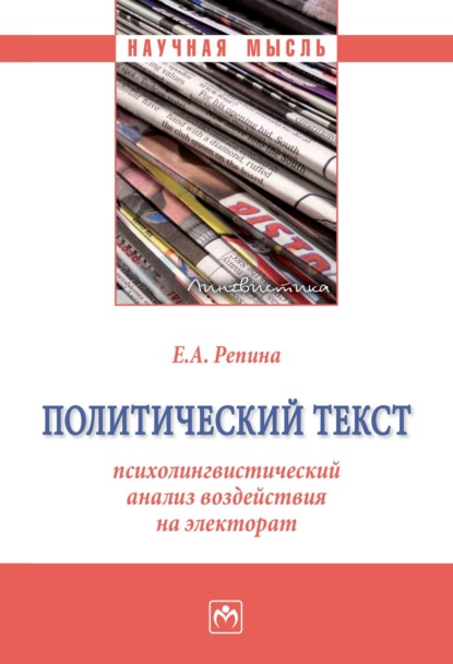 Скачать книгу Политический текст: психолингвистический анализ воздействия на электорат