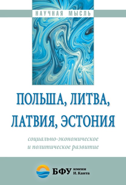 Скачать книгу Польша, Литва, Латвия, Эстония: социально-экономическое и политическое развитие