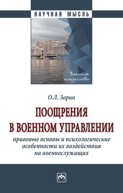 Скачать книгу Поощрения в военном управлении: правовые основы и психологические особенности их воздействия на военнослужащих