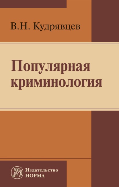 Скачать книгу Популярная криминология