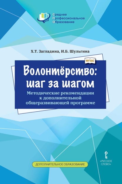 Скачать книгу Волонтёрство: шаг за шагом. Методические рекомендации к дополнительной общеразвивающей программе для профессиональных образовательных организаций