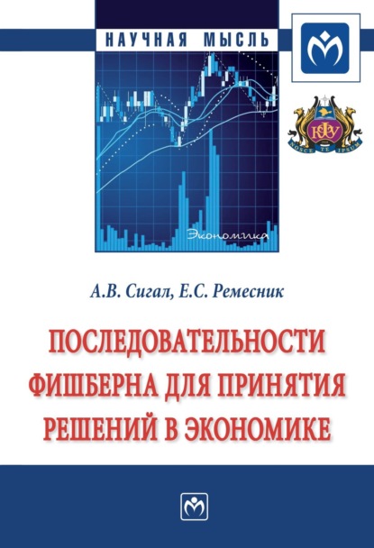 Скачать книгу Последовательности Фишберна для принятия решений в экономике