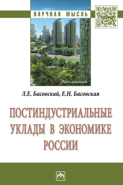 Скачать книгу Постиндустриальные уклады в экономике России