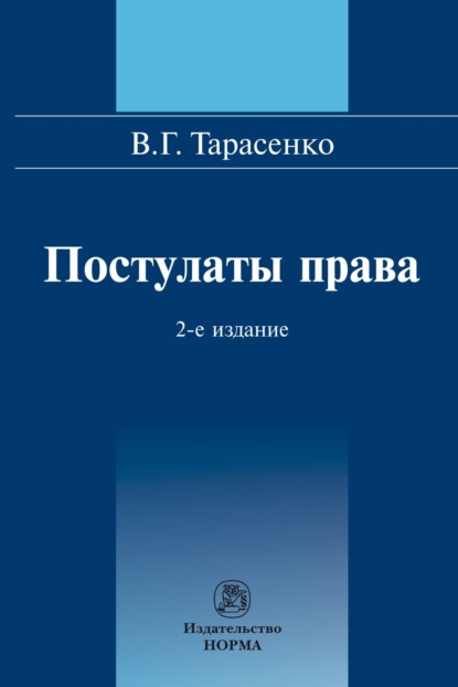 Скачать книгу Постулаты права