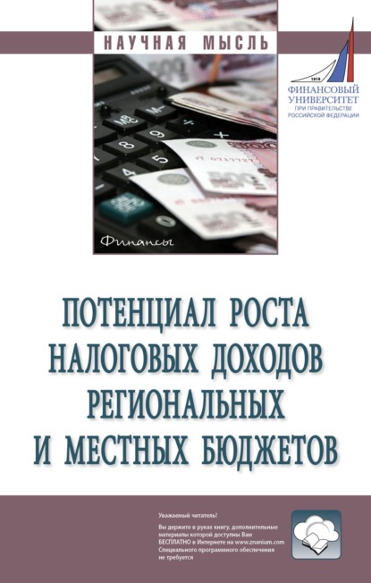 Скачать книгу Потенциал роста налоговых доходов региональных и местных бюджетов