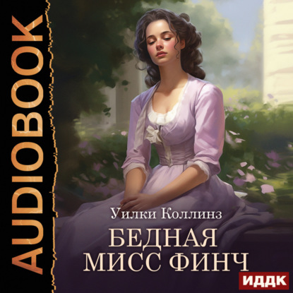 Скачать книгу Бедная мисс Финч