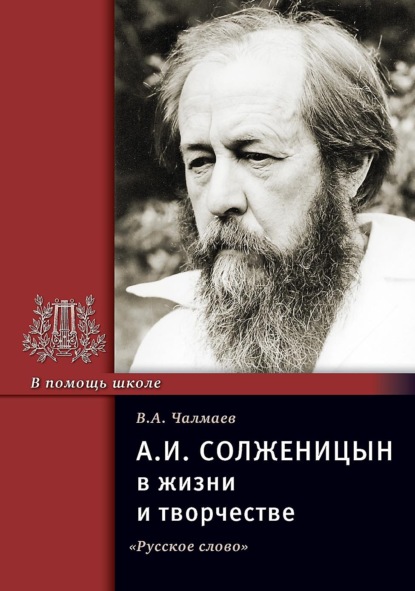 Скачать книгу А.И. Солженицын в жизни и творчестве. Учебное пособие