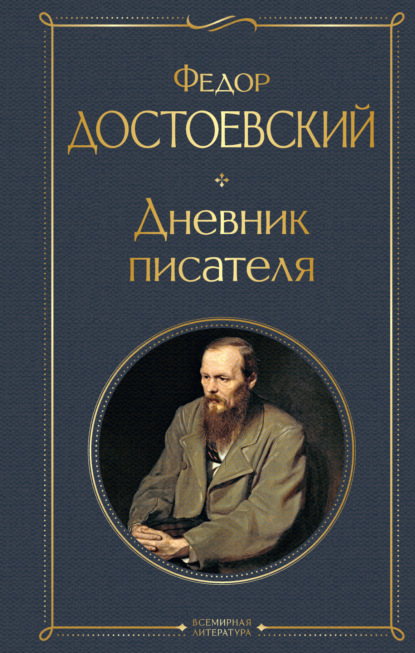 Скачать книгу Дневник писателя