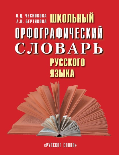 Скачать книгу Школьный орфографический словарь русского языка