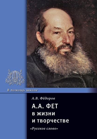 Скачать книгу А. А. Фет в жизни и творчестве. Учебное пособие