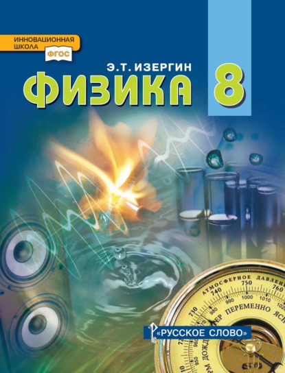 Скачать книгу Физика. Учебник для 8 класса общеобразовательных организаций