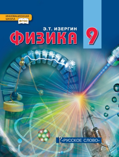 Скачать книгу Физика. Учебник для 9 класса общеобразовательных организаций