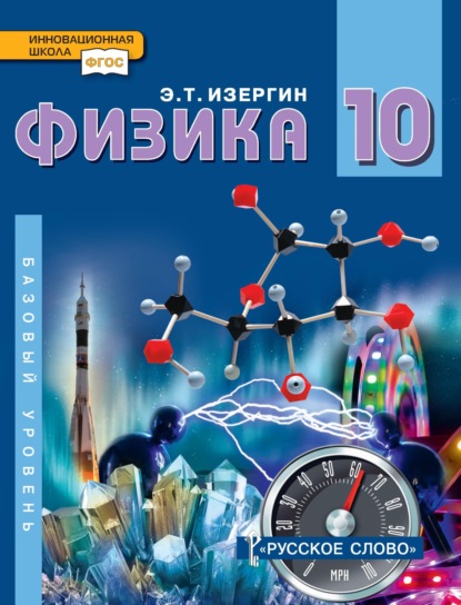 Скачать книгу Физика. Учебник для 10 класса общеобразовательных организаций. Базовый уровень