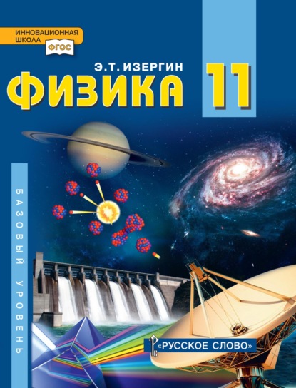 Скачать книгу Физика. Учебник для 11 класса общеобразовательных организаций. Базовый уровень