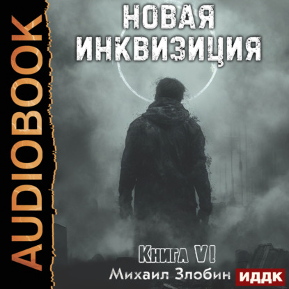 Скачать книгу Новая Инквизиция. Книга 6