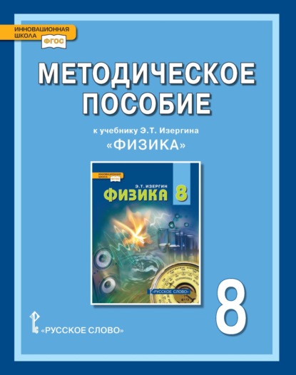 Скачать книгу Методическое пособие к учебнику Э.Т. Изергина «Физика» для 8 класса общеобразовательных организаций