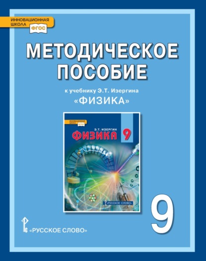 Скачать книгу Методическое пособие к учебнику Э.Т. Изергина «Физика» для 9 класса общеобразовательных организаций