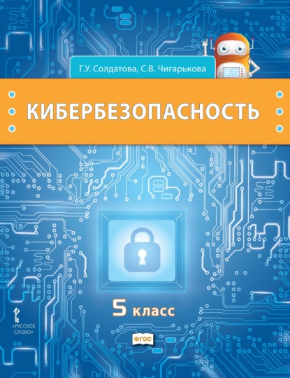 Скачать книгу Кибербезопасность. Учебник для 5 класса общеобразовательных организаций