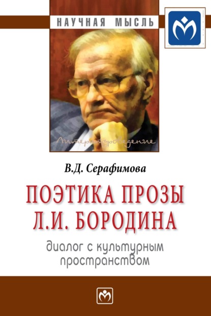 Скачать книгу Поэтика прозы Л.И. Бородина: диалог с культурным пространством