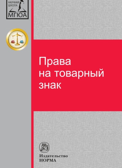 Скачать книгу Права на товарный знак