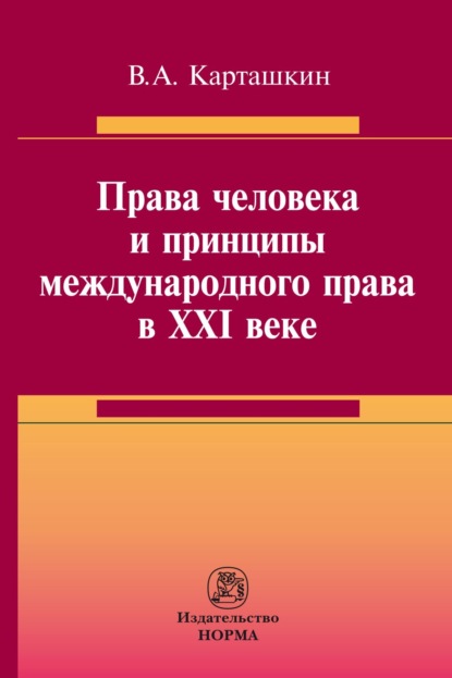 Скачать книгу Права человека и принципы международного права в XXI веке